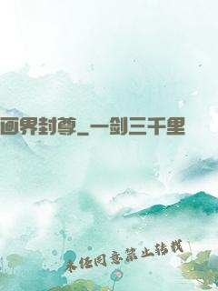 画界封尊