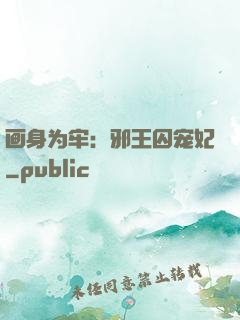 画身为牢：邪王囚宠妃