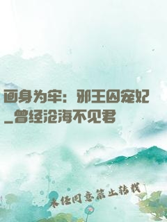 画身为牢：邪王囚宠妃