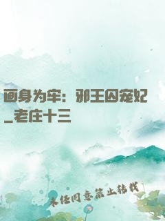 画身为牢：邪王囚宠妃