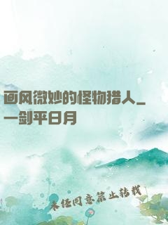 画风微妙的怪物猎人