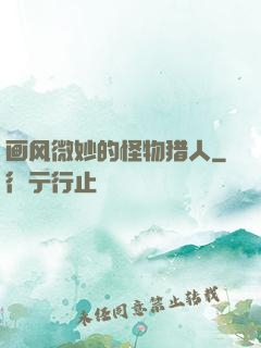 画风微妙的怪物猎人