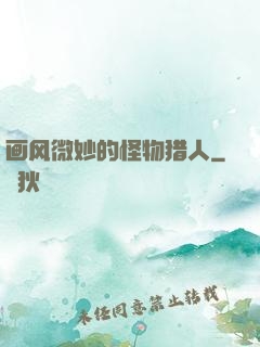 画风微妙的怪物猎人