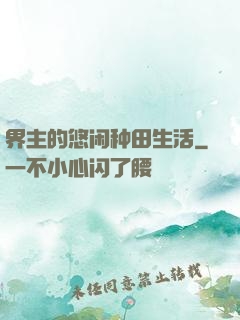 界主的悠闲种田生活
