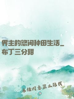界主的悠闲种田生活