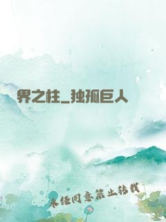 界之柱
