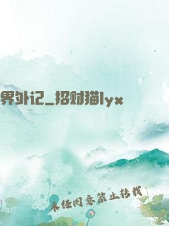 界外记