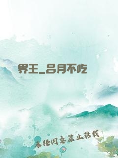 界王