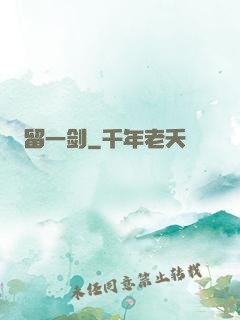留一剑
