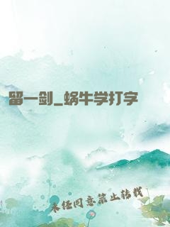 留一剑