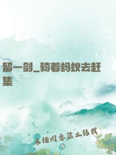 留一剑