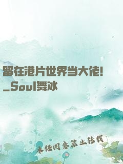 留在港片世界当大佬！