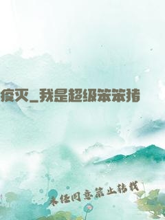 疫灭