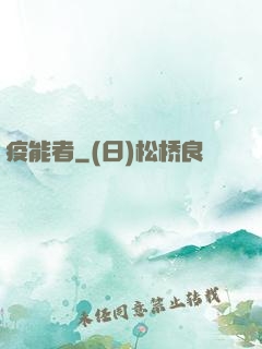 疫能者