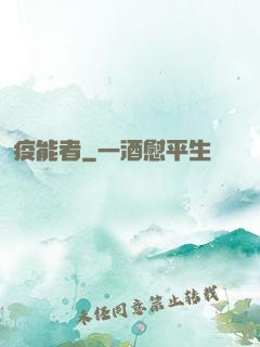 疫能者