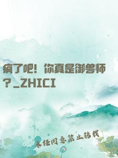 疯了吧！你真是御兽师？