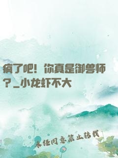 疯了吧！你真是御兽师？