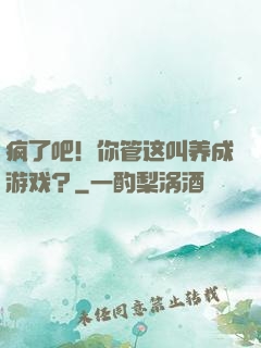 疯了吧！你管这叫养成游戏？