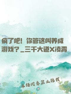 疯了吧！你管这叫养成游戏？