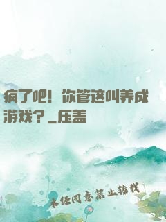 疯了吧！你管这叫养成游戏？