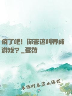 疯了吧！你管这叫养成游戏？