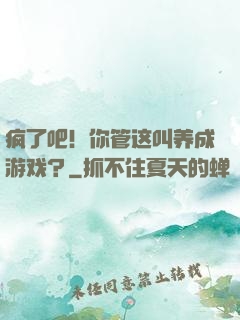 疯了吧！你管这叫养成游戏？