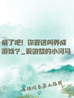 疯了吧！你管这叫养成游戏？