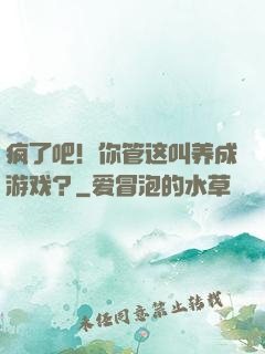 疯了吧！你管这叫养成游戏？
