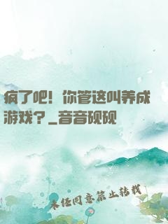 疯了吧！你管这叫养成游戏？
