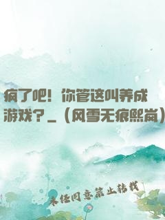 疯了吧！你管这叫养成游戏？