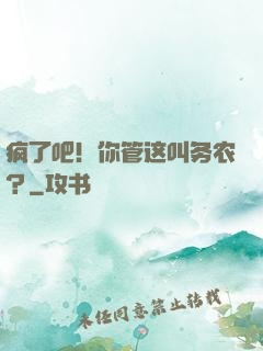 疯了吧！你管这叫务农？