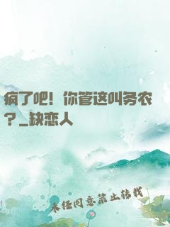 疯了吧！你管这叫务农？