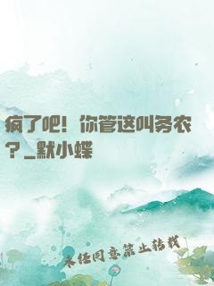 疯了吧！你管这叫务农？