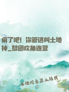 疯了吧！你管这叫土地神
