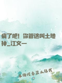 疯了吧！你管这叫土地神