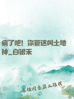 疯了吧！你管这叫土地神