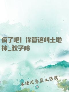 疯了吧！你管这叫土地神