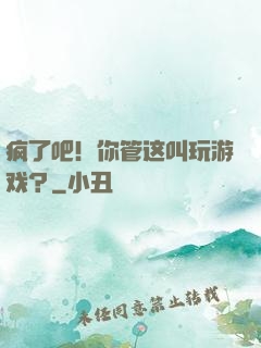 疯了吧！你管这叫玩游戏？