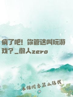 疯了吧！你管这叫玩游戏？