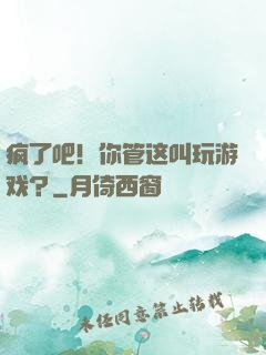 疯了吧！你管这叫玩游戏？