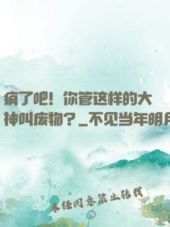 疯了吧！你管这样的大神叫废物？