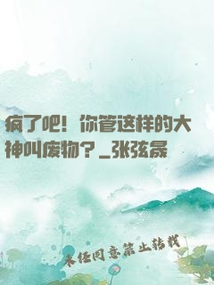疯了吧！你管这样的大神叫废物？
