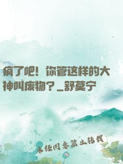 疯了吧！你管这样的大神叫废物？