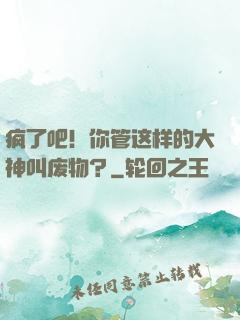 疯了吧！你管这样的大神叫废物？
