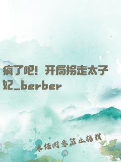 疯了吧！开局拐走太子妃