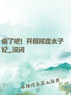 疯了吧！开局拐走太子妃
