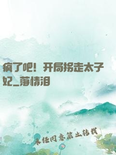 疯了吧！开局拐走太子妃