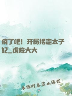 疯了吧！开局拐走太子妃