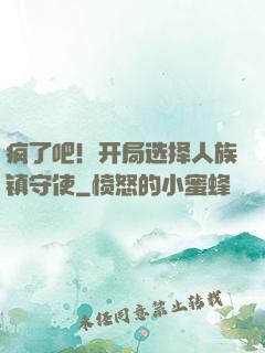 疯了吧！开局选择人族镇守使