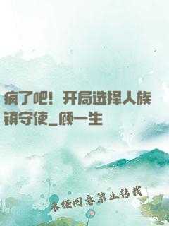 疯了吧！开局选择人族镇守使
